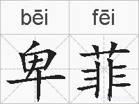 卑菲的拼音