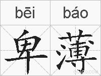 卑薄的拼音