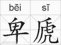 卑虒的拼音