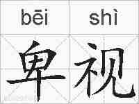 卑视的拼音