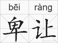 卑让的拼音
