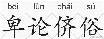 卑论侪俗的拼音