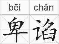 卑谄的拼音