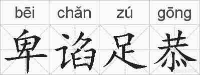 卑谄足恭的拼音