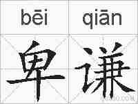 卑谦的拼音