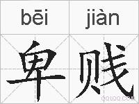 卑贱的拼音