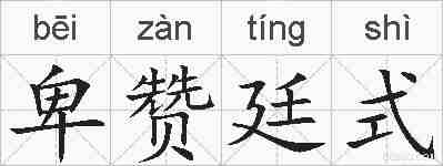 卑赞廷式的拼音