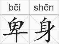 卑身的拼音