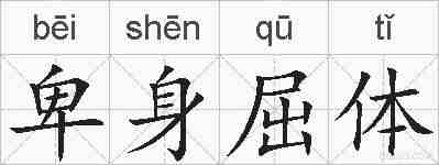 卑身屈体的拼音