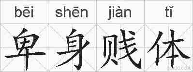 卑身贱体的拼音