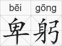 卑躬的拼音