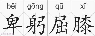 卑躬屈膝的拼音