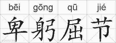 卑躬屈节的拼音