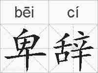 卑辞的拼音