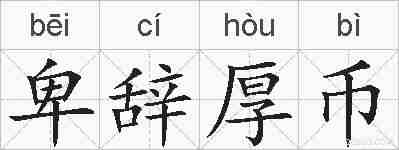 卑辞厚币的拼音