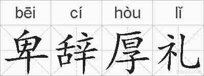 卑辞厚礼的拼音