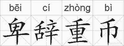 卑辞重币的拼音