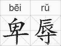 卑辱的拼音