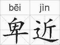 卑近的拼音