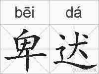 卑迖的拼音