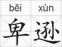 卑逊的拼音