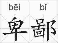 卑鄙的拼音