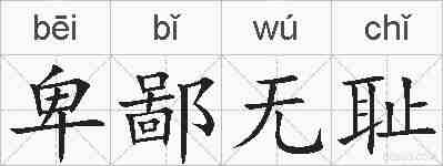 卑鄙无耻的拼音