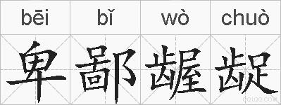 卑鄙龌龊的拼音