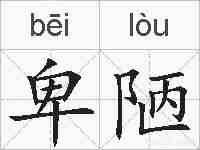 卑陋的拼音