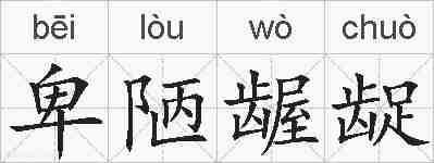 卑陋龌龊的拼音