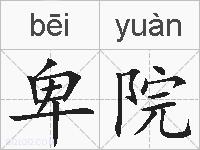 卑院的拼音