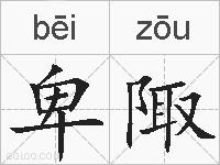 卑陬的拼音