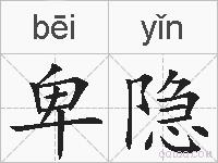 卑隐的拼音