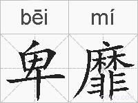 卑靡的拼音
