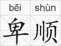 卑顺的拼音