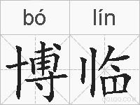 博临的拼音