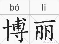 博丽的拼音