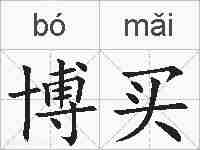 博买的拼音
