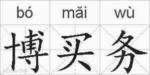 博买务的拼音
