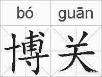博关的拼音