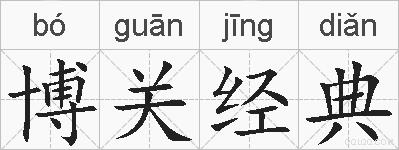 博关经典的拼音