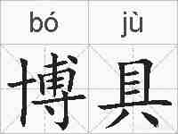 博具的拼音