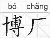 博厂的拼音