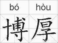 博厚的拼音