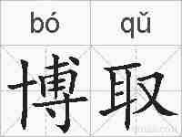 博取的拼音