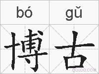 博古的拼音