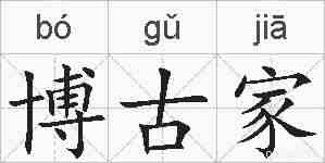 博古家的拼音