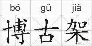博古架的拼音