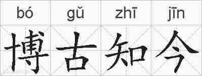 博古知今的拼音
