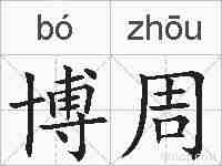 博周的拼音